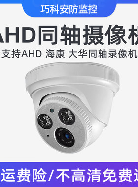 1080p同轴红外半球监控摄像机 广角电梯头 200万高清夜视兼容海康