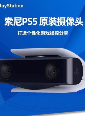 全新国行SONY 索尼PS5原装高清摄像头HD1080P 双镜头 PS5主机专用