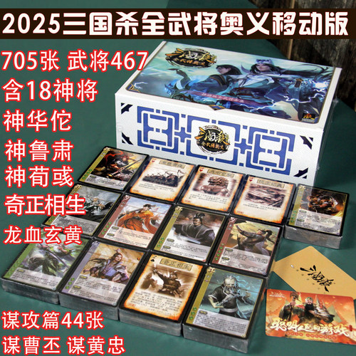 正版三国杀全武将奥义2025移动版大合集全套神华佗鲁肃谋攻篇桌游