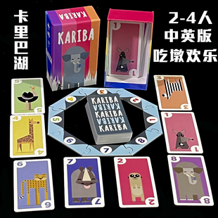 KARIBA卡里巴湖桌游卡牌家庭聚会2-4人亲子玩具小学生策略思维