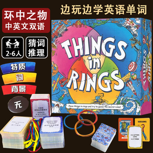 环中之物Things in Rings戒指里的东西中英版桌游2-6人猜规则猜词