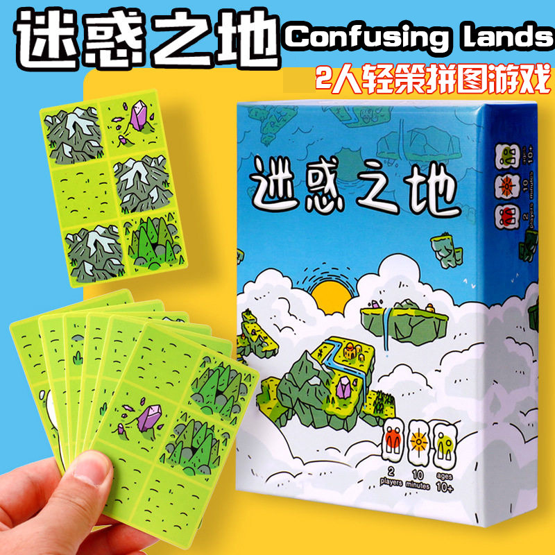Confusinglands迷惑之地2人桌游图片