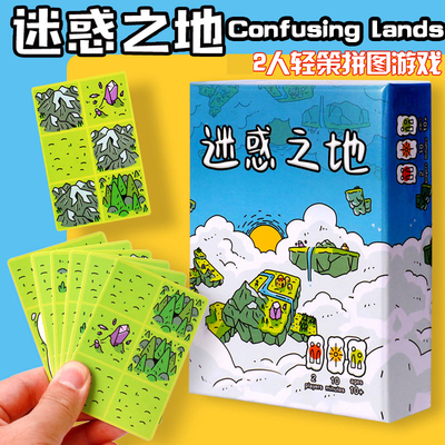 Confusinglands迷惑之地2人桌游