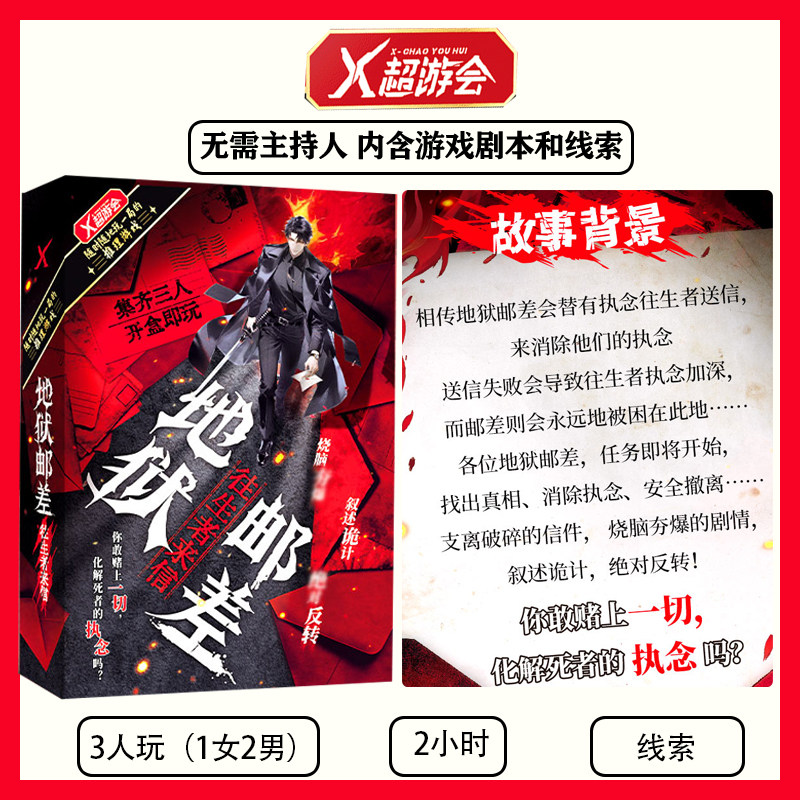 地狱邮差往生者来信三人本剧本杀3人叙述诡计剧情反转解谜游戏图片