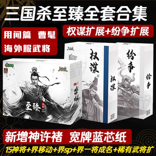 三国杀至臻全套权谋纷争神许诸标准军争用间应变扩展武将桌游卡牌