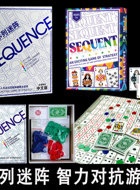序列迷阵桌游sequence game花式五子棋2-12人游戏聚会策略中英文