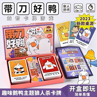 带刀好鸭鹅鸭杀桌游卡牌天黑请闭眼团建聚会多人身份游戏