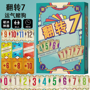 flip翻转7桌游卡牌休闲聚会3人以上多人赌狗欢快运气中英文游戏
