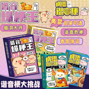 桌游谐音梗挑战卡牌猜词图成语猜猜乐热梗玩具脑洞结婚接亲小游戏