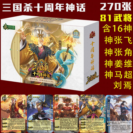 三国杀正版桌游卡牌全套十周年神话版神张角神张飞2024新版