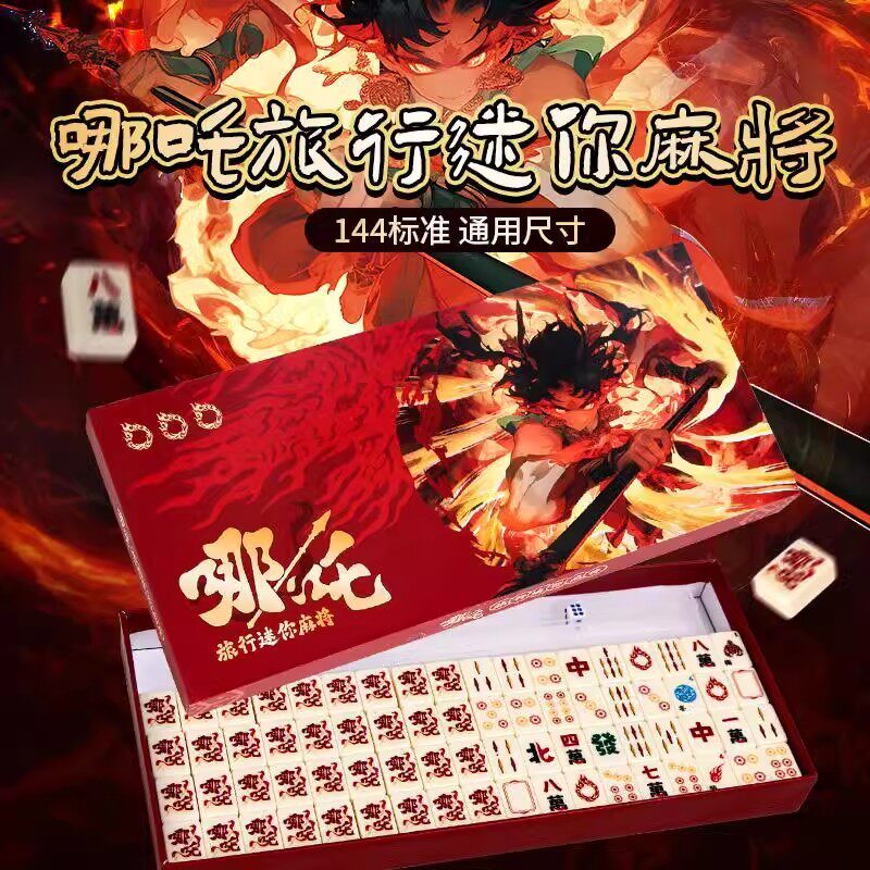 哪吒创意小号旅行迷你麻将手搓家用宿舍卡通麻将礼品珍藏版牌尺