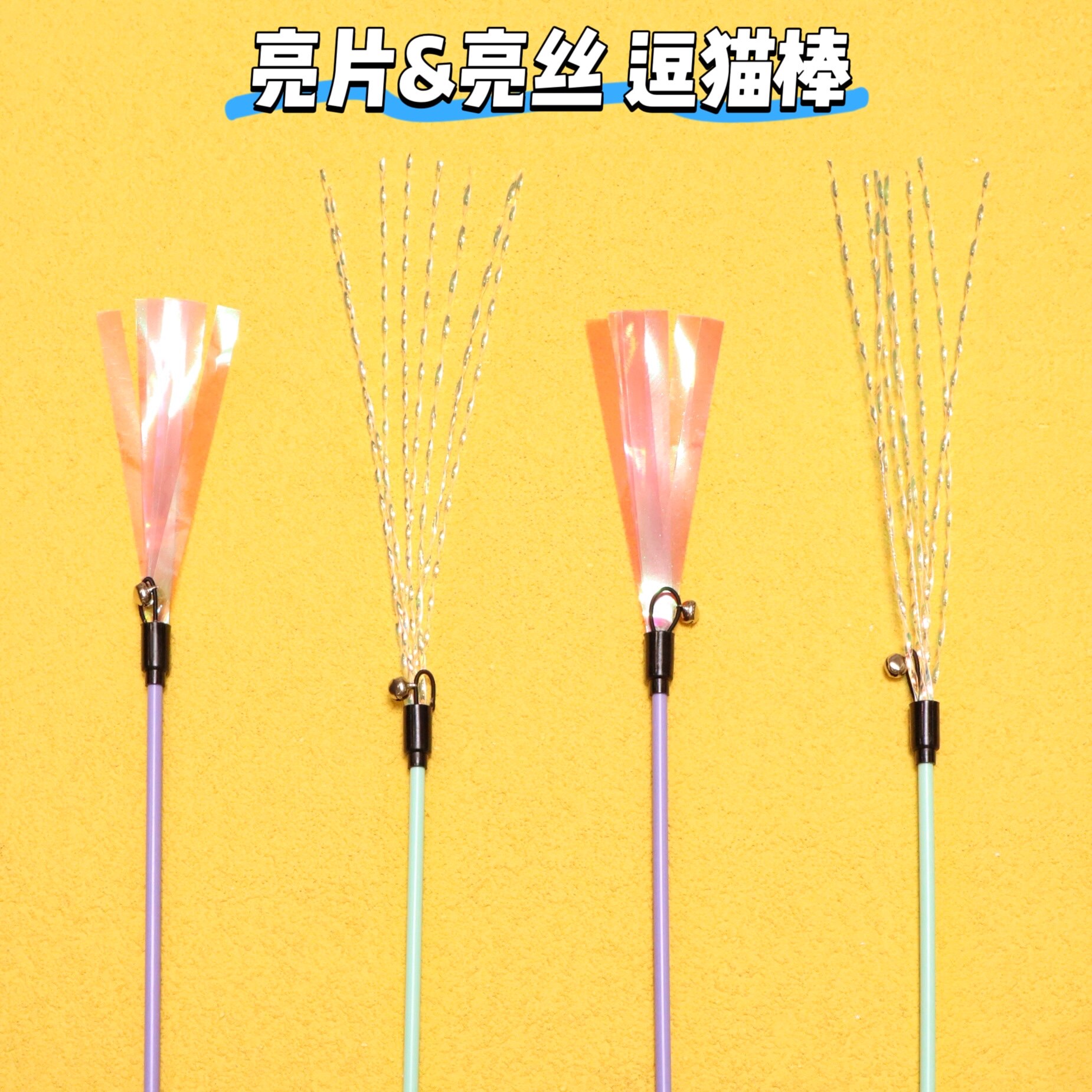 发声亮片马卡龙色逗猫棒图片