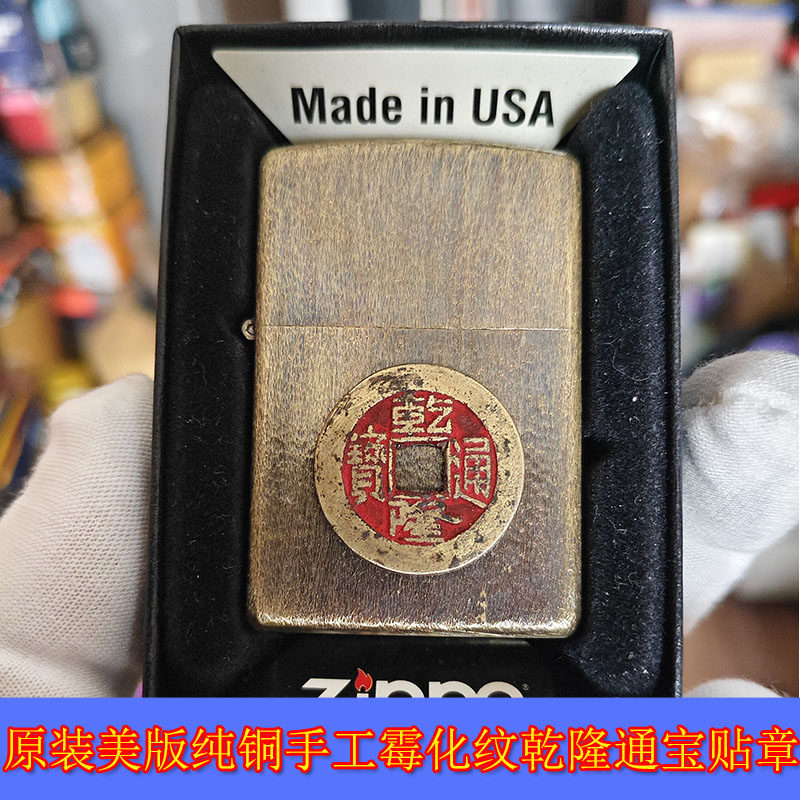 霉化纹真品朱砂乾隆通宝贴章火机