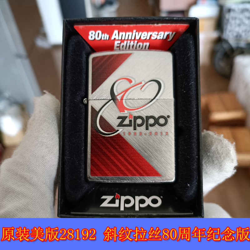 全新原装正品Zippo芝宝11年正版28192斜纹拉丝80周年纪念版打火机