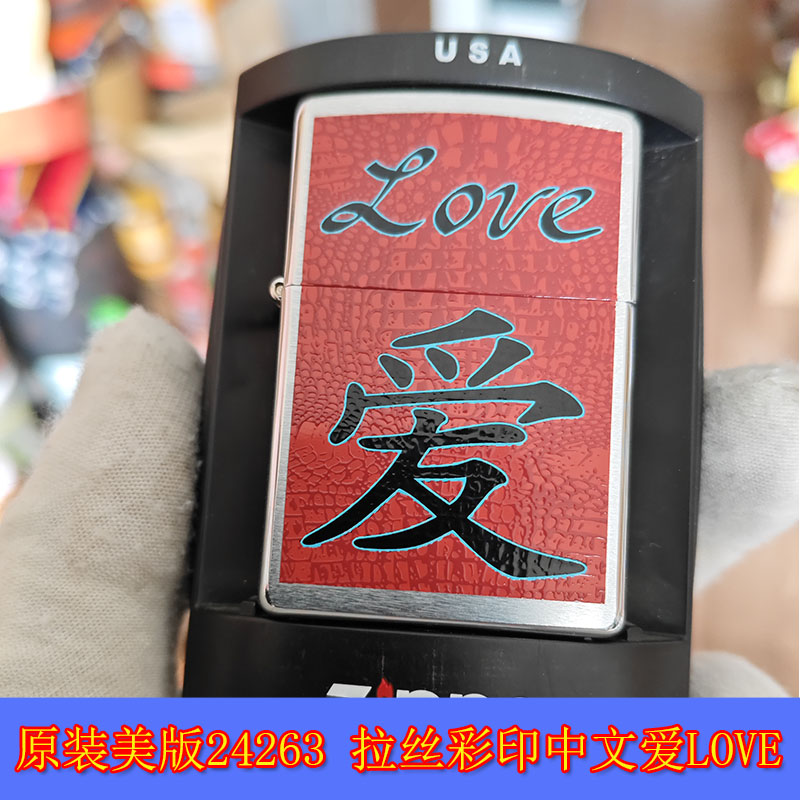 拉丝彩印中文爱LOVE男打火机