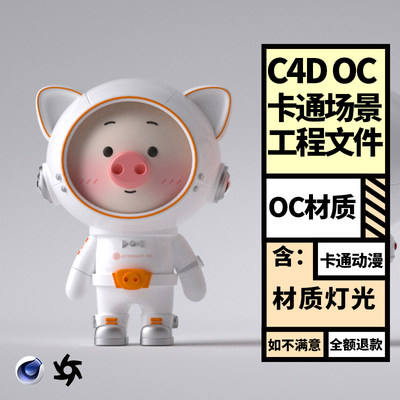 C4D OC卡通动物人偶ip三维模型渲染工程源文件含灯光材质贴图