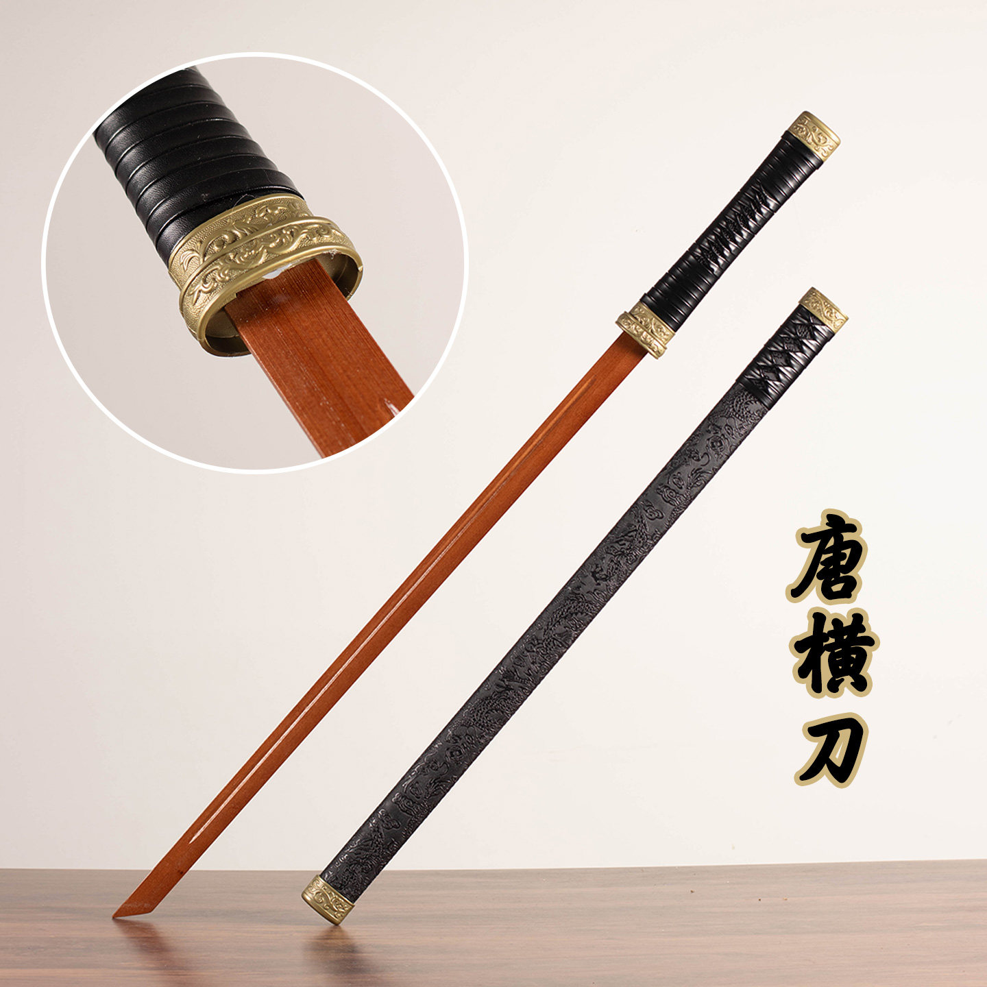 带鞘唐横刀居合练习木刀木剑训练竹刀日本武士刃拨刀斩表演未开刃