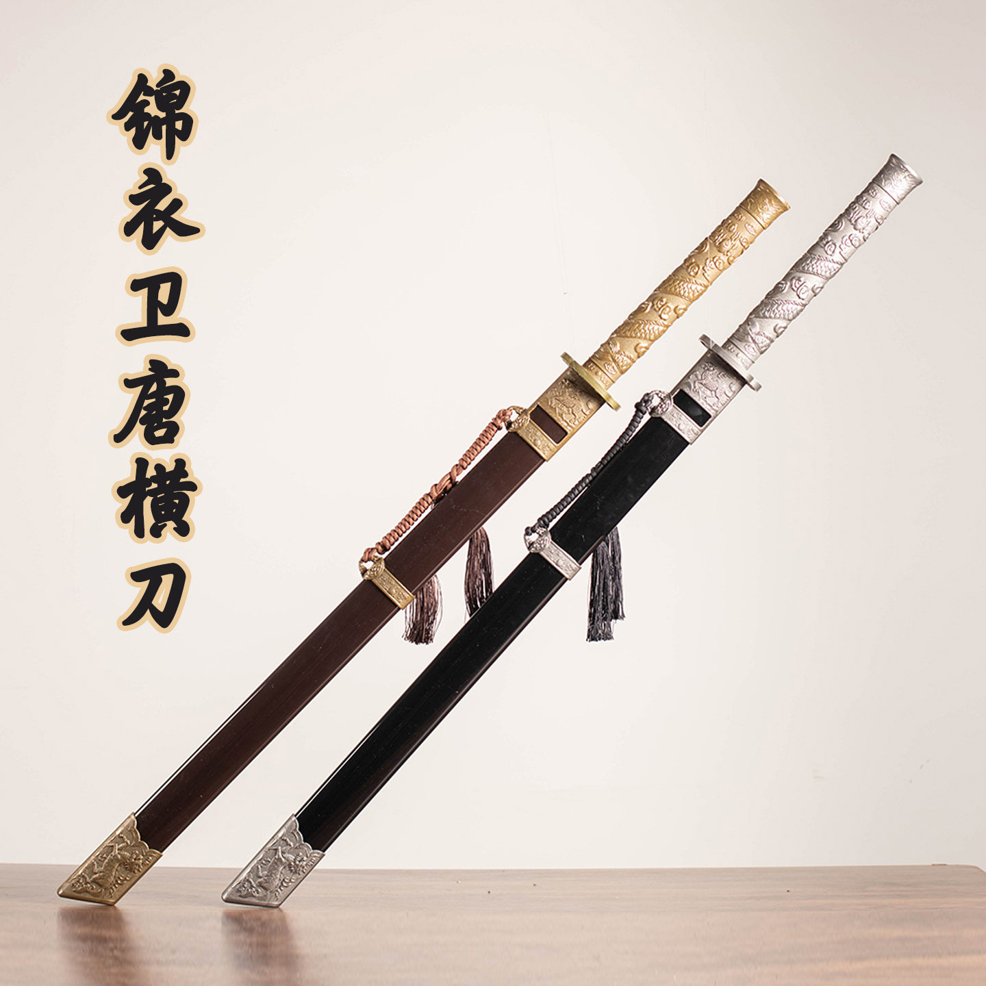 锦衣卫唐横刀木刀带鞘COS道具