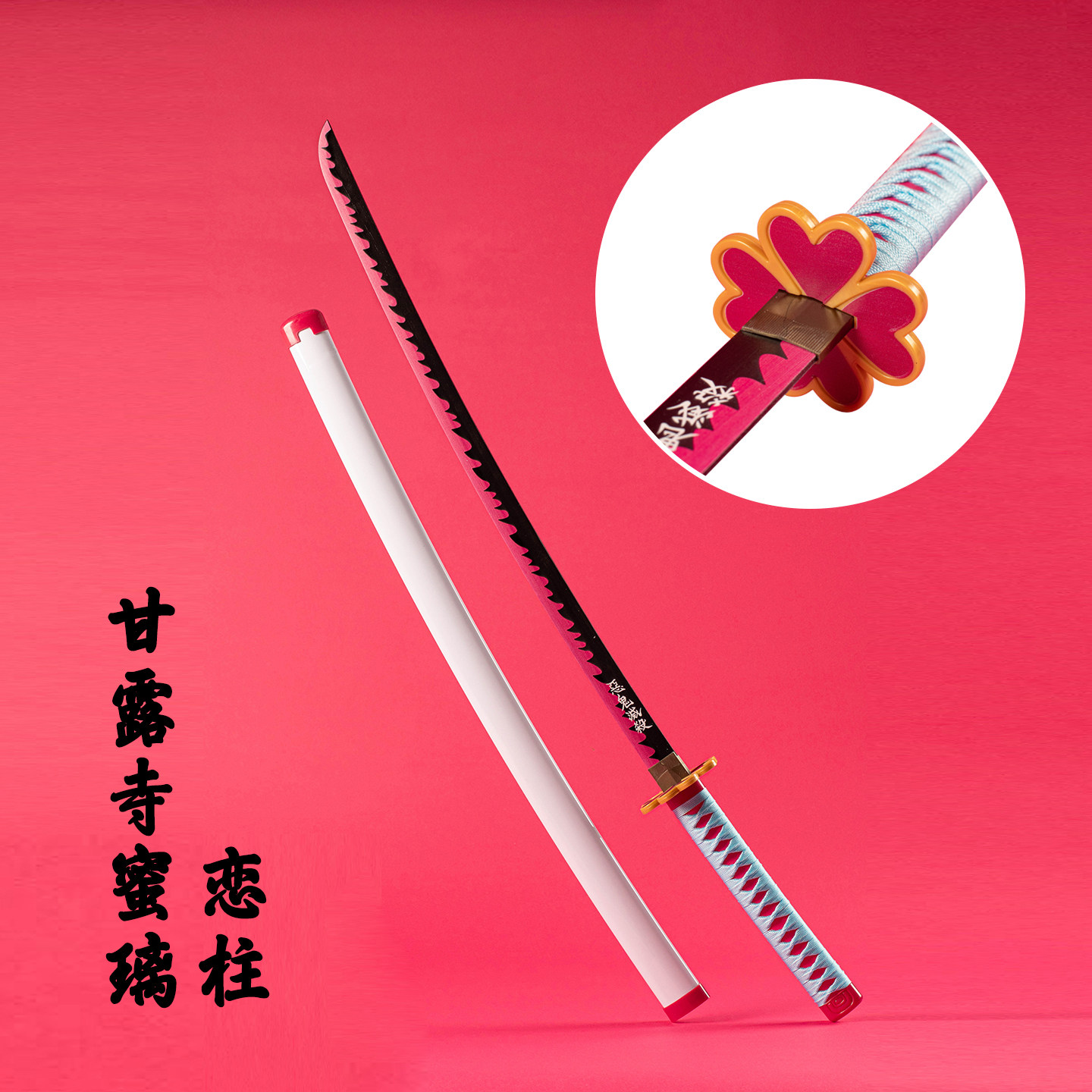 鬼灭之刃甘露寺同款木日轮刀COS