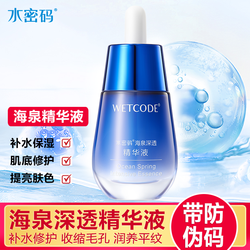 水密码海泉深透精华液水光滋润补水保湿收缩毛孔淡纹修护精华液女