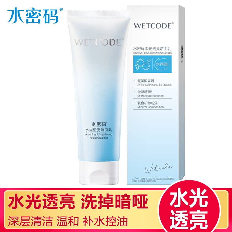 水密码净白焕彩洗面奶水光白洁面乳温和补水保湿深层清洁控油正品
