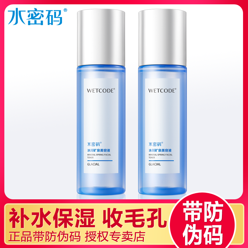 水密码爽肤水正品水密码美容液补水保湿收缩毛孔学生女丹姿化妆水