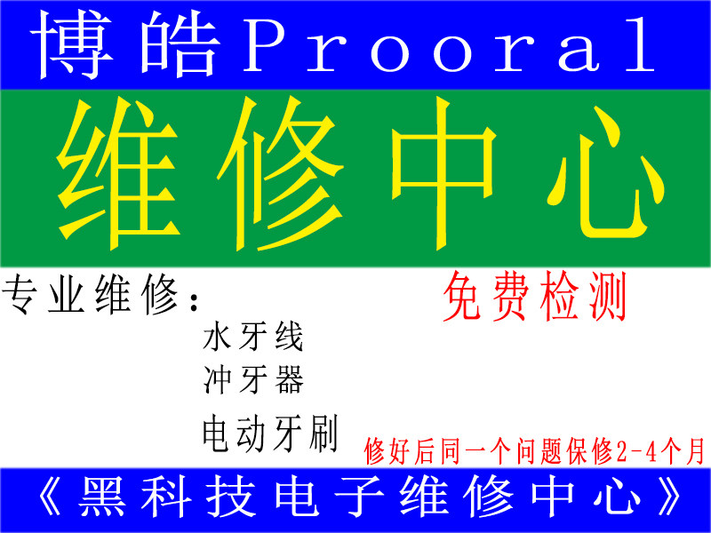 博皓Prooral维修水牙线冲牙器电动牙刷无法开机通电震动异常售后