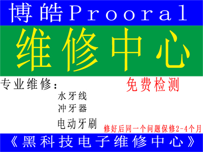 博皓Prooral维修水牙线冲牙器电动牙刷无法开机通电震动异常售后