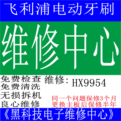 维修电动牙刷飞利浦不震动不开机