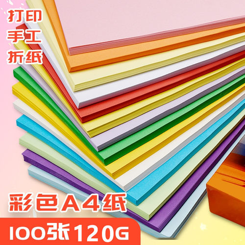 100张装彩纸a4手工美术绘画打印