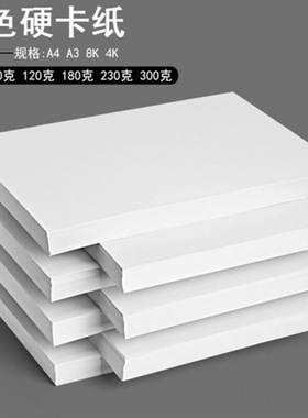 a4打印纸80gA4加厚白卡纸学生草稿纸画画纸美术8K4K白色纸复印纸