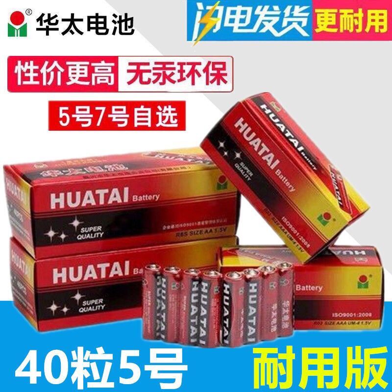 1.5一组40节华太电池5AA