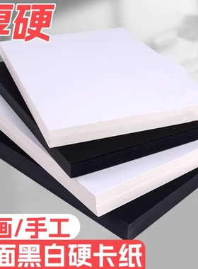 白卡纸8K厚硬卡纸4K美术绘画纸a4绘图纸diy加厚A3黑色卡纸相册纸