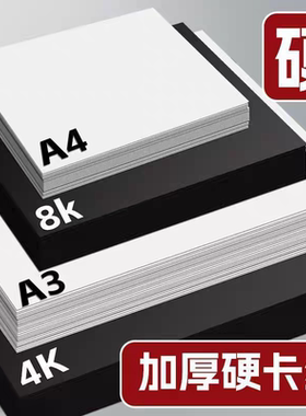 A4黑白卡纸A3白色卡纸8K黑色卡纸4K美术绘画纸背景纸手工DIY剪纸