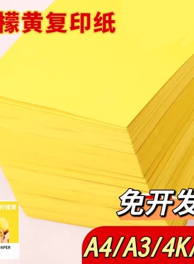 黄色A4打印纸彩色复印纸80g柠檬黄加厚超市促销专用广告纸卡纸