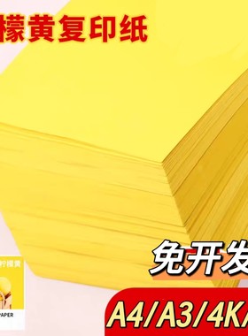 黄色A4打印纸彩色复印纸80g柠檬黄加厚超市促销专用广告纸卡纸