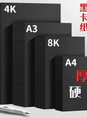 20张黑色卡纸a4手工纸a3黑卡纸4k黑卡幼儿8开儿童硬美术画手绘纸