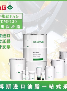 德国舍弗勒FAG Arcanol TEMP120 连铸设备 重载荷 高温轴承润滑脂