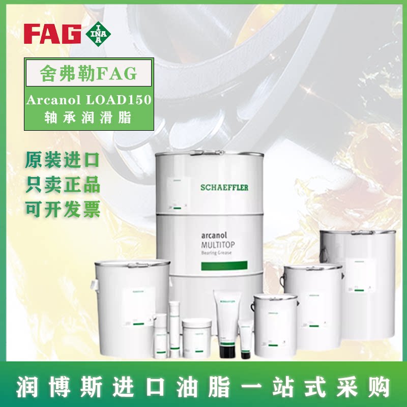 舍弗勒/FAG Arcanol LOAD150 导轨 轮毂 丝杠 中高负载轴承润滑脂