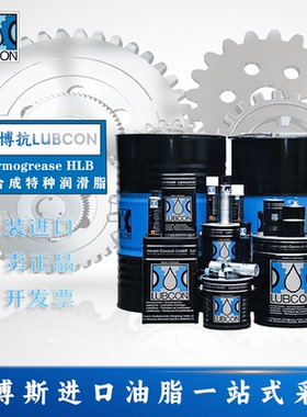 劳博抗/LUBCON Turmogrease HLB 酯 锂 高负载全合成润滑脂+180℃