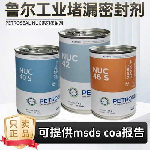 鲁尔NUC46S核级工业堵漏密封剂
