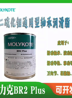 摩力克MOLYKOTE BR2 PLUS导轨油 丝杆二硫化钼通用轴承润滑脂黑色