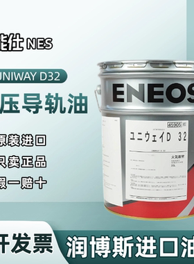 进口引能仕ENSOS UNIWAY D32冈本磨床液压油D68平轧机 机床导轨油