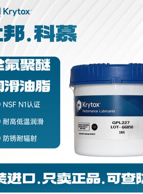 Krytox杜邦科慕GPL227 226FG 225 223 2E7耐高温全氟聚醚润滑油脂