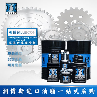 劳博抗N1002高温合成润滑脂