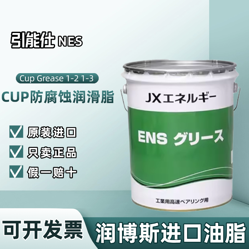 进口引能仕ENS Cup Grease 1-2 1-3高性能防腐蚀轴承润滑脂 16kg