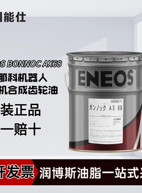 日本进口引能仕ENEOS BONNOC AX68发那科机器人减速机齿轮油 20L