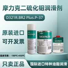 MOLYKOTE摩力克D321R P37 BR2plus二硫化钼快干型润滑剂油膏正品