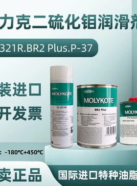 MOLYKOTE摩力克D321R P37 BR2plus二硫化钼快干型润滑剂油膏正品