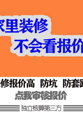 防套路防坑装修报价清单审核装修问题咨询装修预算审核第三方监理